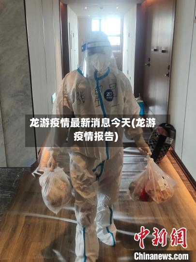 龙游疫情最新消息今天(龙游疫情报告)