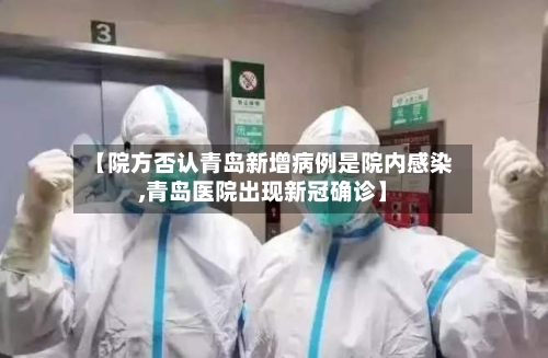 【院方否认青岛新增病例是院内感染,青岛医院出现新冠确诊】
