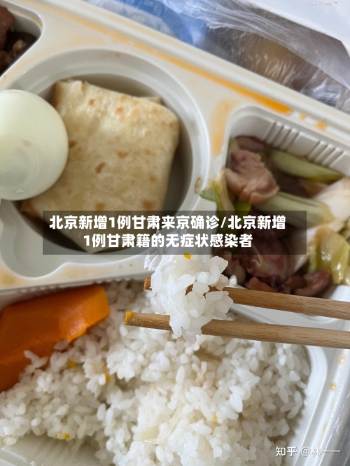 北京新增1例甘肃来京确诊/北京新增1例甘肃籍的无症状感染者-第2张图片