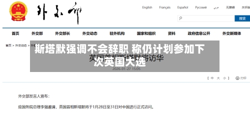 斯塔默强调不会辞职 称仍计划参加下次英国大选
