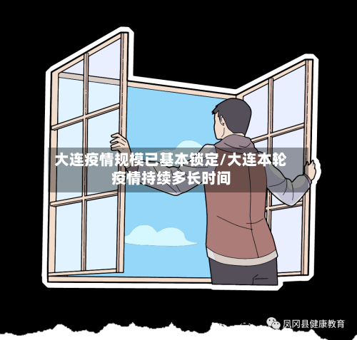 大连疫情规模已基本锁定/大连本轮疫情持续多长时间-第2张图片