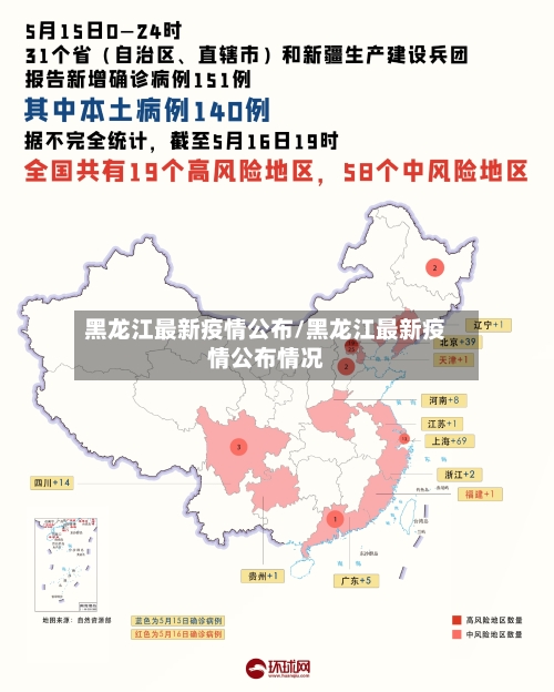 黑龙江最新疫情公布/黑龙江最新疫情公布情况