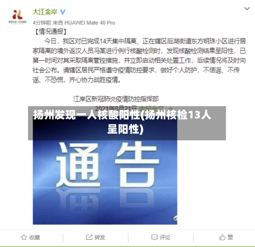 扬州发现一人核酸阳性(扬州核检13人呈阳性)-第3张图片