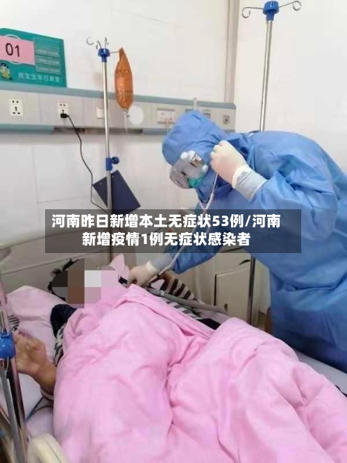 河南昨日新增本土无症状53例/河南新增疫情1例无症状感染者-第3张图片
