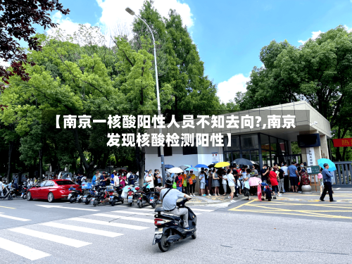 【南京一核酸阳性人员不知去向?,南京发现核酸检测阳性】
