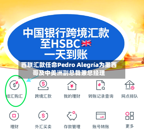 西联汇款任命Pedro Alegría为墨西哥及中美洲副总裁兼总经理