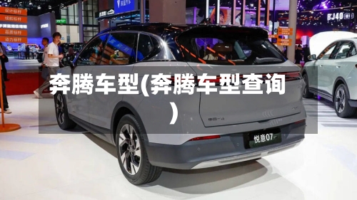 奔腾车型(奔腾车型查询)-第2张图片
