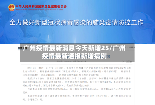 广州疫情最新消息今天新增25/广州疫情最新通报新增病例-第3张图片