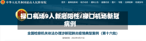 禄口机场9人新冠阳性/禄口机场新冠病例-第3张图片
