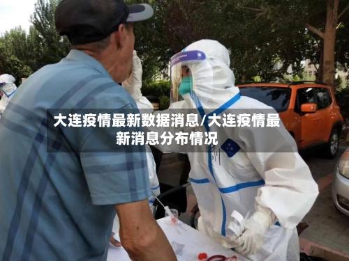 大连疫情最新数据消息/大连疫情最新消息分布情况