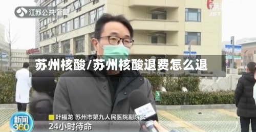苏州核酸/苏州核酸退费怎么退