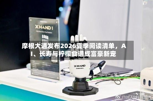 摩根大通发布2026夏季阅读清单	，AI	、长寿与柠檬食谱成富豪新宠-第2张图片
