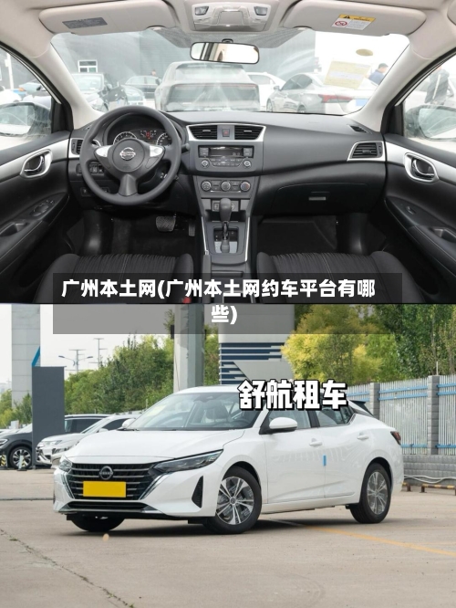 广州本土网(广州本土网约车平台有哪些)