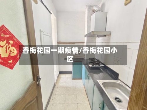 香梅花园一期疫情/香梅花园小区