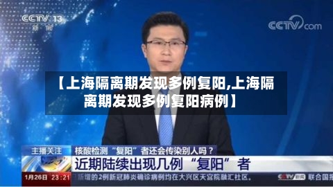 【上海隔离期发现多例复阳,上海隔离期发现多例复阳病例】