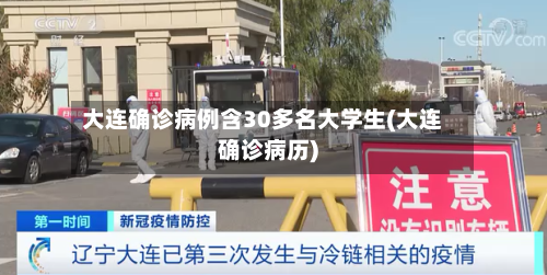 大连确诊病例含30多名大学生(大连确诊病历)-第3张图片