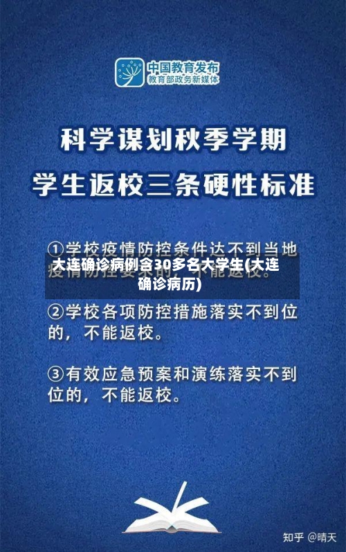 大连确诊病例含30多名大学生(大连确诊病历)-第2张图片