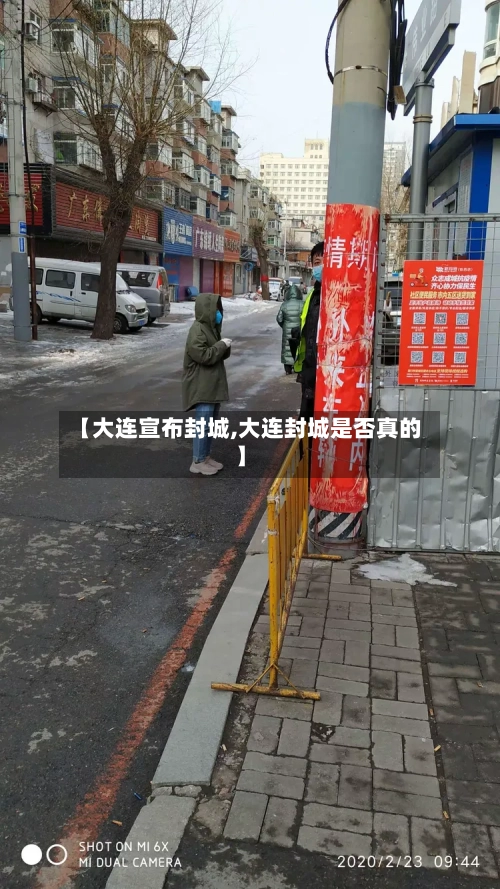 【大连宣布封城,大连封城是否真的】-第2张图片