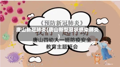 唐山新冠肺炎(唐山新型冠状感染肺炎)-第3张图片