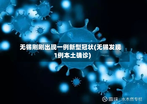 无锡刚刚出现一例新型冠状(无锡发现1例本土确诊)