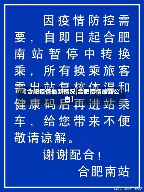 【合肥疫情最新情况,合肥疫情最新公告】