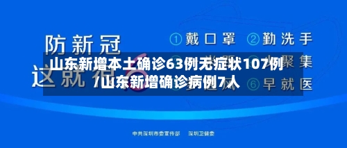 山东新增本土确诊63例无症状107例/山东新增确诊病例7人