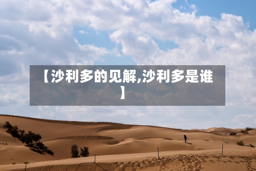 【沙利多的见解,沙利多是谁】