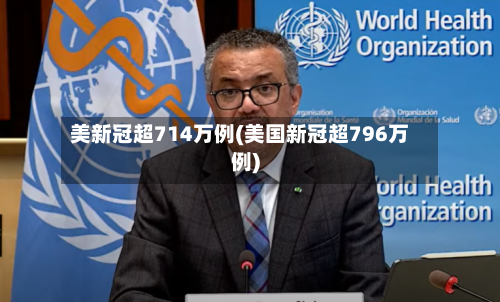 美新冠超714万例(美国新冠超796万例)