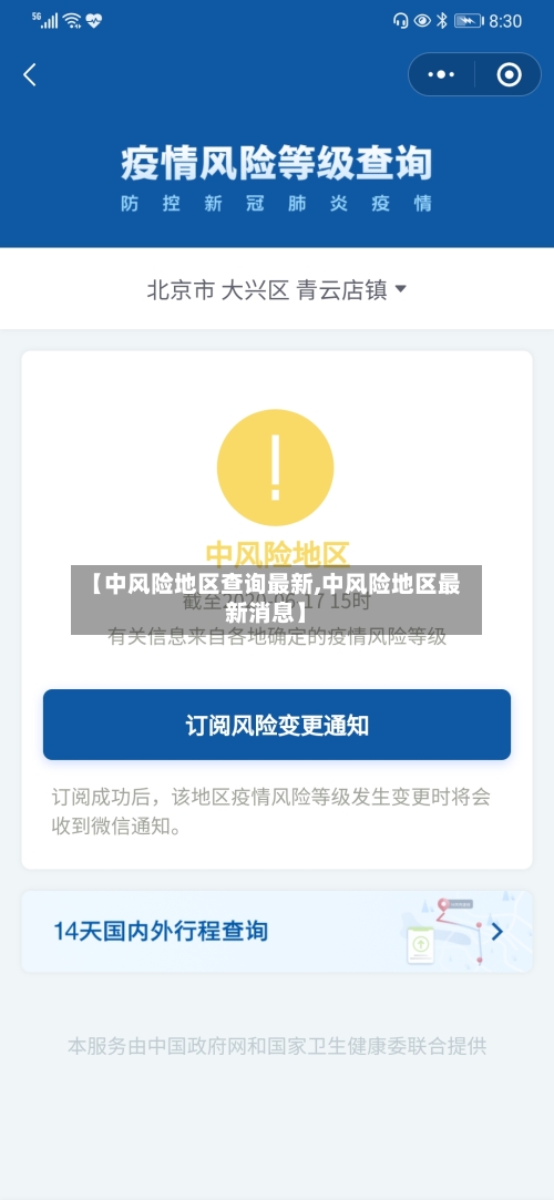 【中风险地区查询最新,中风险地区最新消息】-第2张图片