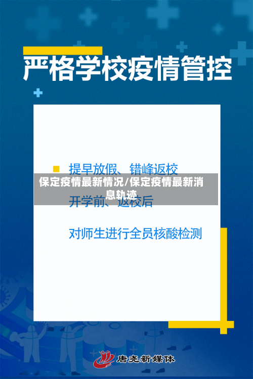 保定疫情最新情况/保定疫情最新消息轨迹-第2张图片