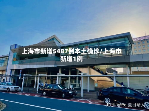 上海市新增5487例本土确诊/上海市新增1例-第2张图片