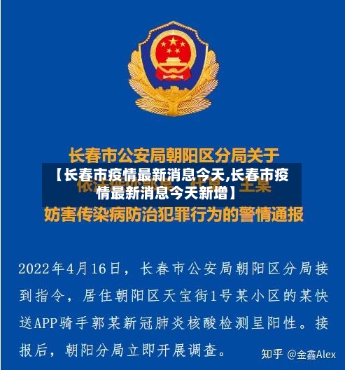 【长春市疫情最新消息今天,长春市疫情最新消息今天新增】