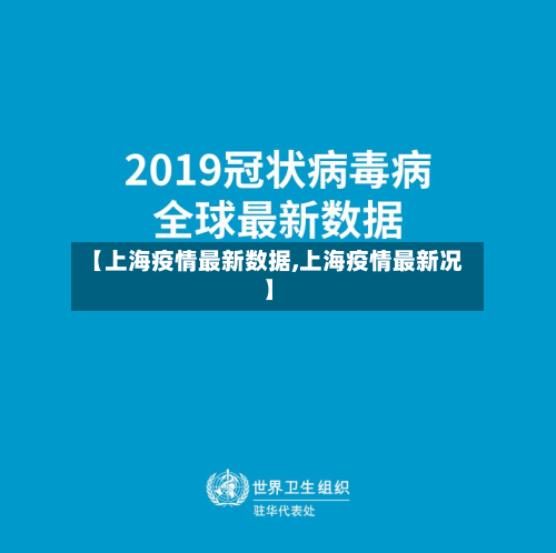【上海疫情最新数据,上海疫情最新况】-第2张图片