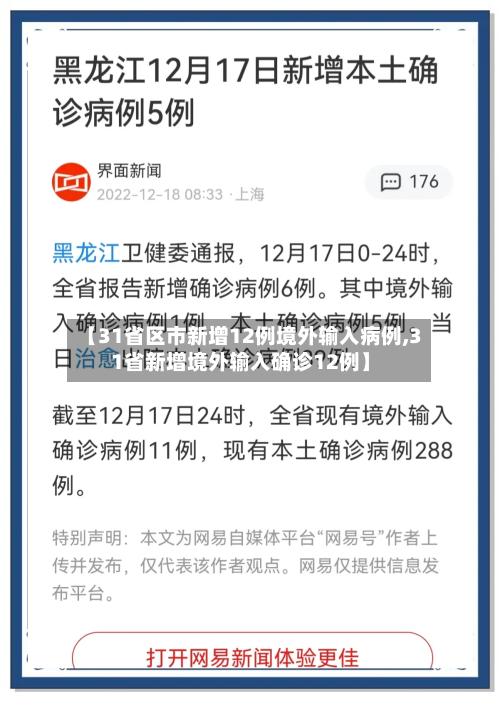 【31省区市新增12例境外输入病例,31省新增境外输入确诊12例】