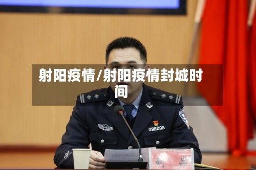 射阳疫情/射阳疫情封城时间-第3张图片