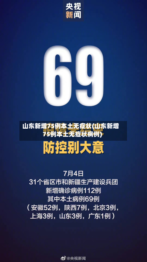 山东新增75例本土无症状(山东新增75例本土无症状病例)-第3张图片