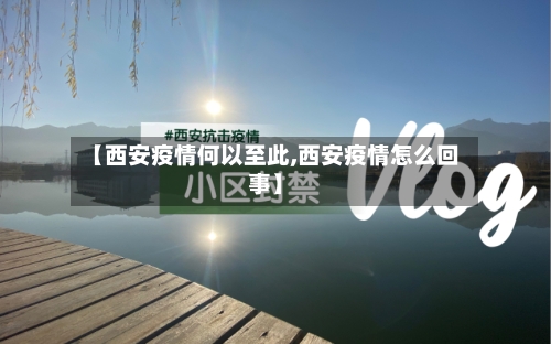 【西安疫情何以至此,西安疫情怎么回事】