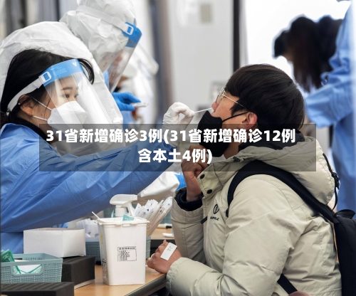 31省新增确诊3例(31省新增确诊12例含本土4例)