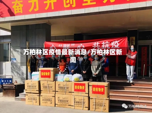 万柏林区疫情最新消息/万柏林区新闻-第3张图片