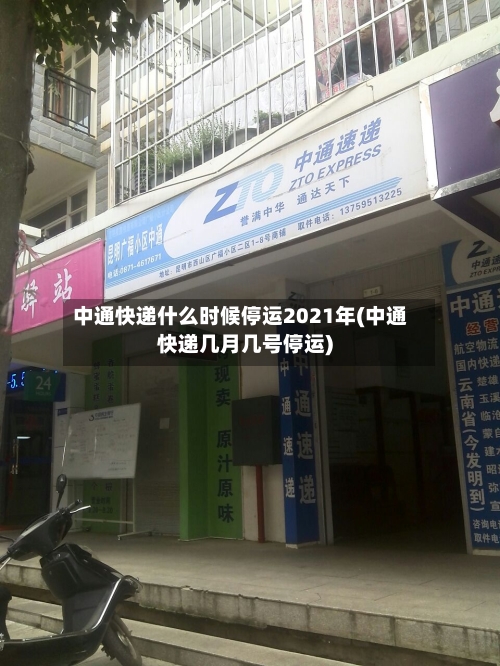 中通快递什么时候停运2021年(中通快递几月几号停运)