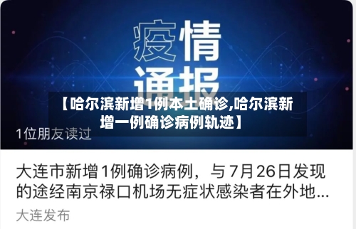 【哈尔滨新增1例本土确诊,哈尔滨新增一例确诊病例轨迹】