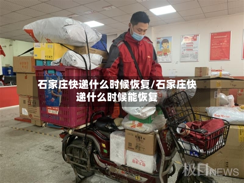 石家庄快递什么时候恢复/石家庄快递什么时候能恢复