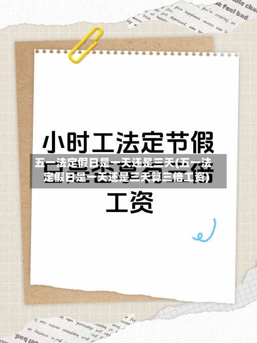 五一法定假日是一天还是三天(五一法定假日是一天还是三天算三倍工资)-第2张图片