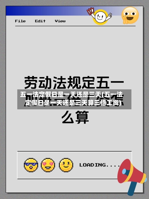 五一法定假日是一天还是三天(五一法定假日是一天还是三天算三倍工资)
