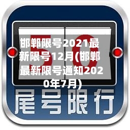邯郸限号2021最新限号12月(邯郸最新限号通知2020年7月)