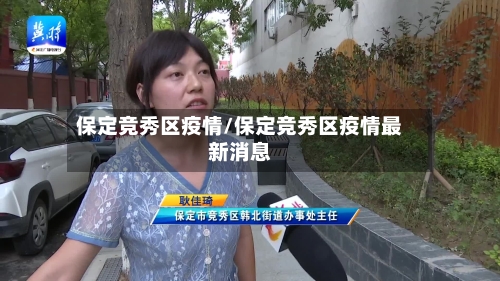 保定竞秀区疫情/保定竞秀区疫情最新消息