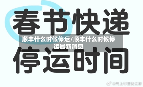 顺丰什么时候停运/顺丰什么时候停运最新消息