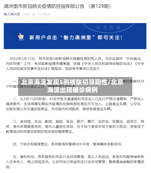 北京海淀发现5例核酸初筛阳性/北京海淀出现确诊病例