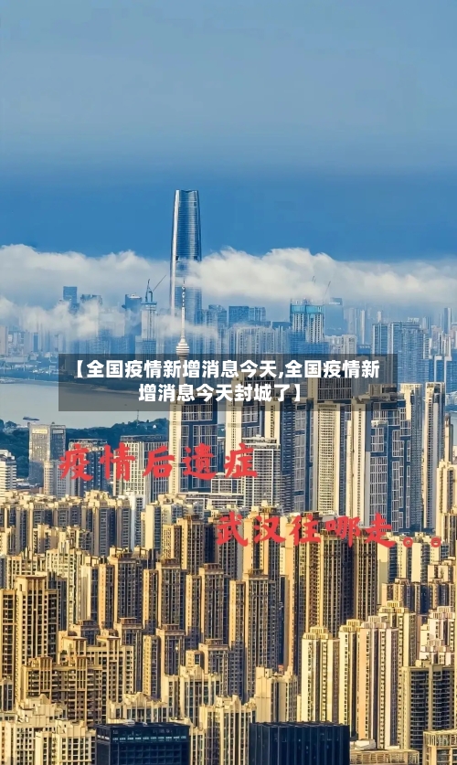 【全国疫情新增消息今天,全国疫情新增消息今天封城了】