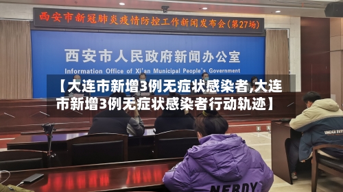 【大连市新增3例无症状感染者,大连市新增3例无症状感染者行动轨迹】